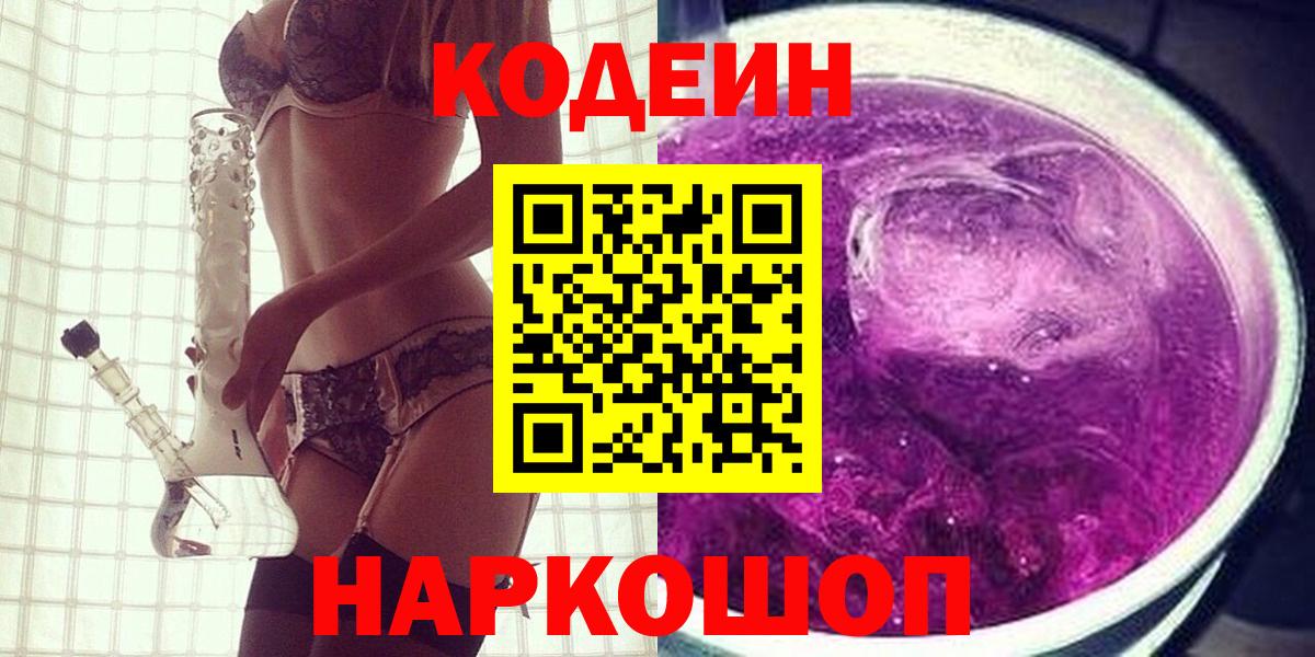 Кодеин Purple Drank Йошкар-Ола